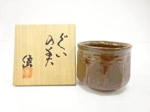 作家物　窯変　ぐい呑